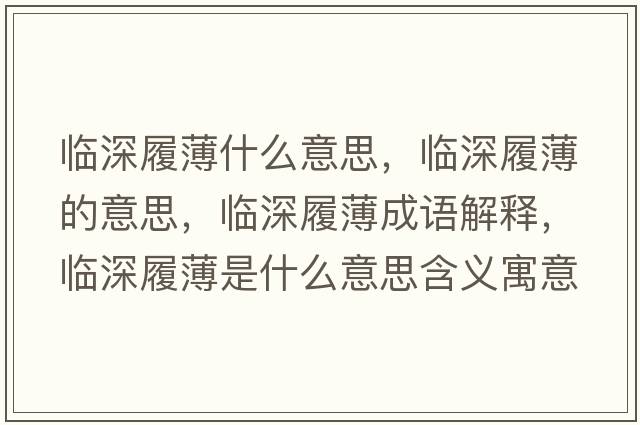 臨深履薄什么意思，臨深履薄的意思，臨深履薄成語解釋，臨深履薄是什么意思含義寓意