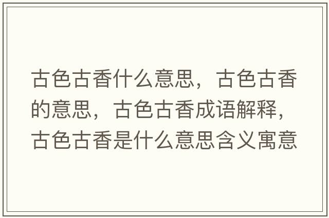 古色古香什么意思，古色古香的意思，古色古香成語解釋，古色古香是什么意思含義寓意