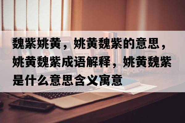 魏紫姚黃，姚黃魏紫的意思，姚黃魏紫成語解釋，姚黃魏紫是什么意思含義寓意