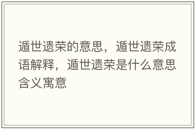 遁世遺榮的意思，遁世遺榮成語解釋，遁世遺榮是什么意思含義寓意