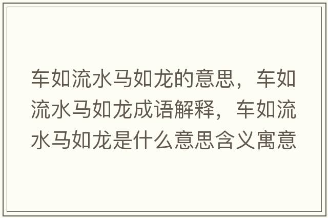 車如流水馬如龍的意思，車如流水馬如龍成語(yǔ)解釋，車如流水馬如龍是什么意思含義寓意