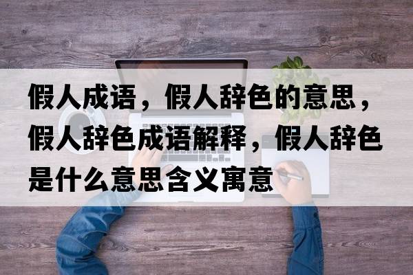 假人成語，假人辭色的意思，假人辭色成語解釋，假人辭色是什么意思含義寓意