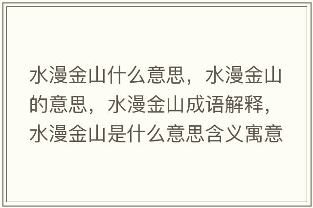 水漫金山什么意思，水漫金山的意思，水漫金山成語(yǔ)解釋，水漫金山是什么意思含義寓意