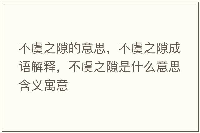 不虞之隙的意思，不虞之隙成語解釋，不虞之隙是什么意思含義寓意