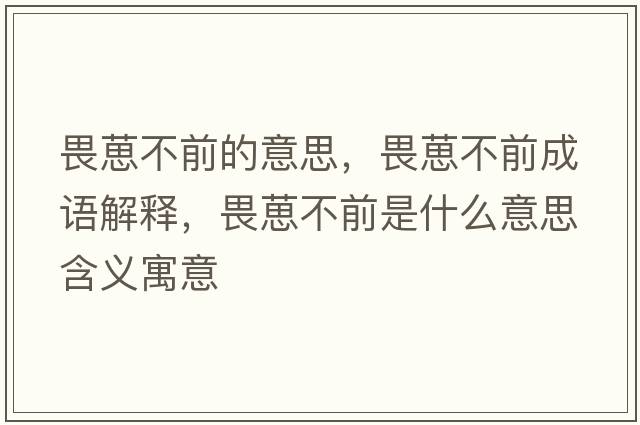 畏葸不前的意思，畏葸不前成語解釋，畏葸不前是什么意思含義寓意