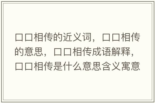 口口相傳的近義詞，口口相傳的意思，口口相傳成語解釋，口口相傳是什么意思含義寓意