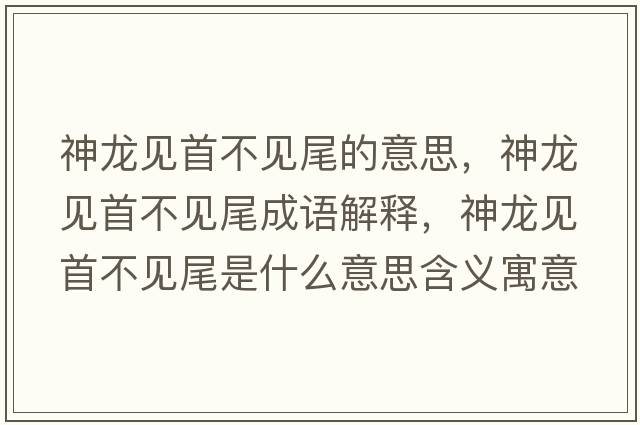 神龍見首不見尾的意思，神龍見首不見尾成語解釋，神龍見首不見尾是什么意思含義寓意