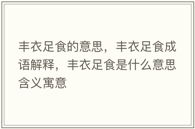 豐衣足食的意思，豐衣足食成語解釋，豐衣足食是什么意思含義寓意