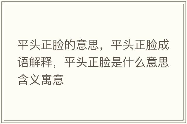 平頭正臉的意思，平頭正臉成語解釋，平頭正臉是什么意思含義寓意
