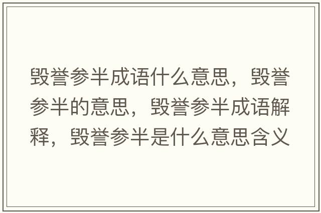 毀譽(yù)參半成語什么意思，毀譽(yù)參半的意思，毀譽(yù)參半成語解釋，毀譽(yù)參半是什么意思含義寓意