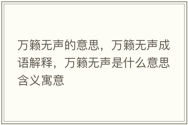 萬籟無聲的意思，萬籟無聲成語解釋，萬籟無聲是什么意思含義寓意