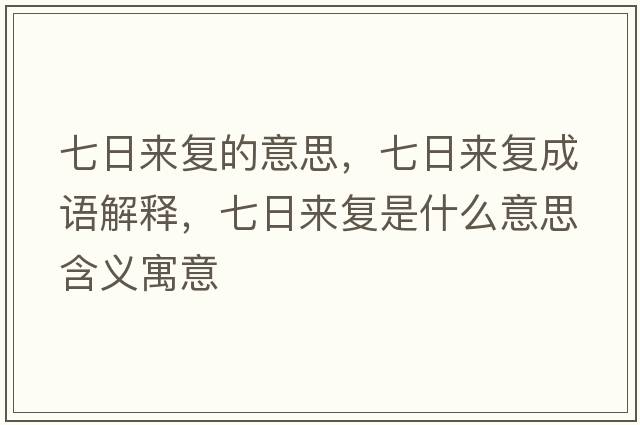 七日來復的意思，七日來復成語解釋，七日來復是什么意思含義寓意
