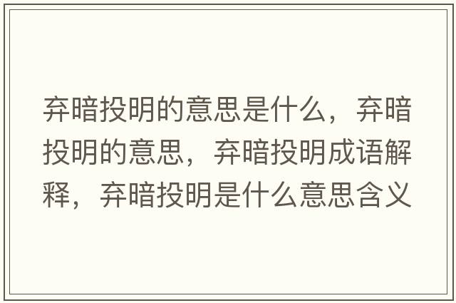 棄暗投明的意思是什么，棄暗投明的意思，棄暗投明成語解釋，棄暗投明是什么意思含義寓意