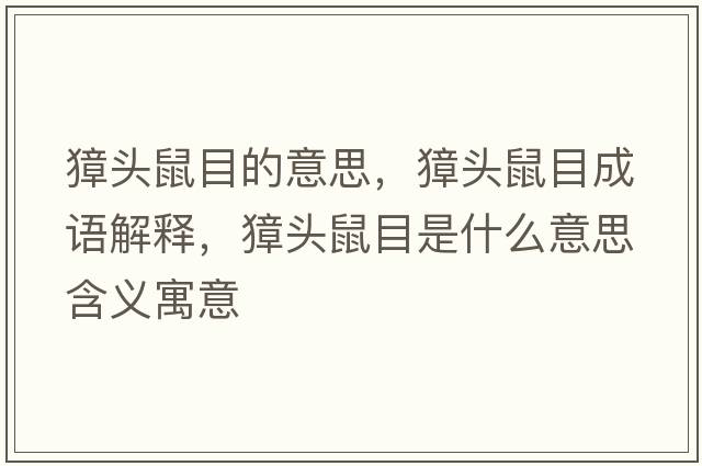 獐頭鼠目的意思，獐頭鼠目成語解釋，獐頭鼠目是什么意思含義寓意