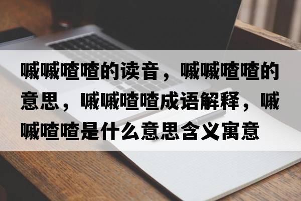嘁嘁喳喳的讀音，嘁嘁喳喳的意思，嘁嘁喳喳成語解釋，嘁嘁喳喳是什么意思含義寓意