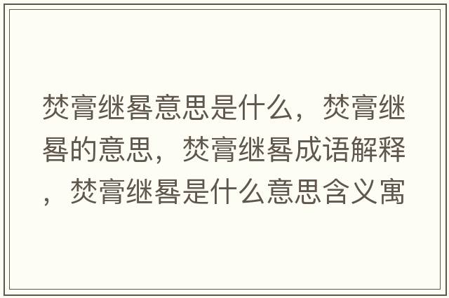 焚膏繼晷意思是什么，焚膏繼晷的意思，焚膏繼晷成語解釋，焚膏繼晷是什么意思含義寓意