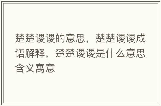 楚楚謖謖的意思，楚楚謖謖成語(yǔ)解釋，楚楚謖謖是什么意思含義寓意