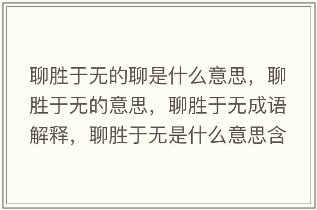 聊勝于無的聊是什么意思，聊勝于無的意思，聊勝于無成語解釋，聊勝于無是什么意思含義寓意