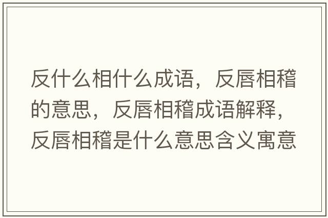 反什么相什么成語，反唇相稽的意思，反唇相稽成語解釋，反唇相稽是什么意思含義寓意