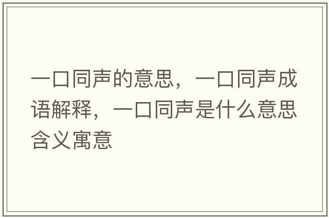 一口同聲的意思，一口同聲成語解釋，一口同聲是什么意思含義寓意