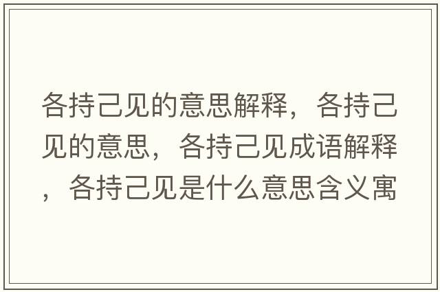 各持己見的意思解釋，各持己見的意思，各持己見成語解釋，各持己見是什么意思含義寓意