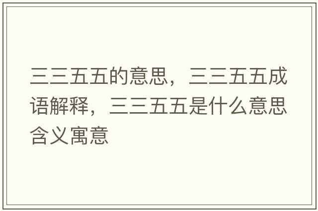 三三五五的意思，三三五五成語解釋，三三五五是什么意思含義寓意