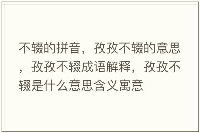 不輟的拼音，孜孜不輟的意思，孜孜不輟成語解釋，孜孜不輟是什么意思含義寓意