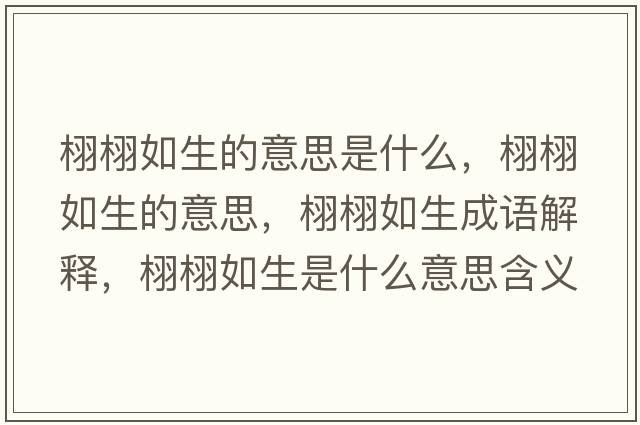 栩栩如生的意思是什么，栩栩如生的意思，栩栩如生成語解釋，栩栩如生是什么意思含義寓意
