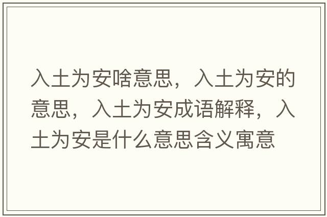入土為安啥意思，入土為安的意思，入土為安成語解釋，入土為安是什么意思含義寓意