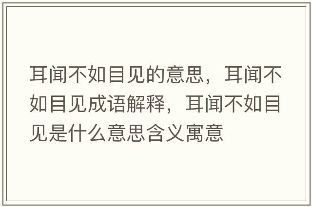 耳聞不如目見的意思，耳聞不如目見成語解釋，耳聞不如目見是什么意思含義寓意