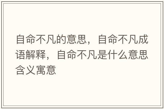 自命不凡的意思，自命不凡成語解釋，自命不凡是什么意思含義寓意