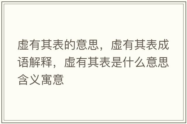 虛有其表的意思，虛有其表成語解釋，虛有其表是什么意思含義寓意