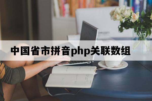 中國省市拼音PHP關(guān)聯(lián)數(shù)組