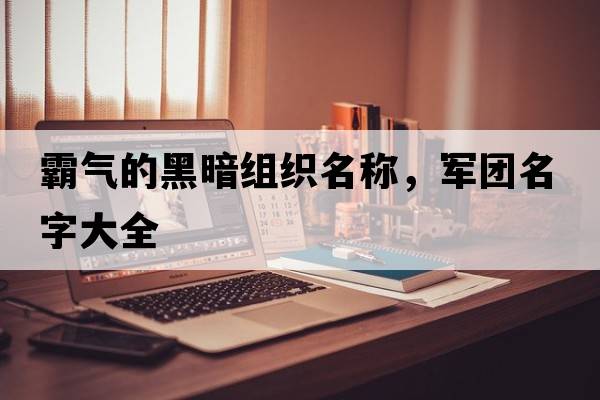 霸氣的黑暗組織名稱，軍團名字大全