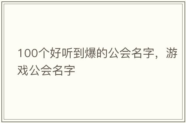 100個好聽到爆的公會名字，游戲公會名字