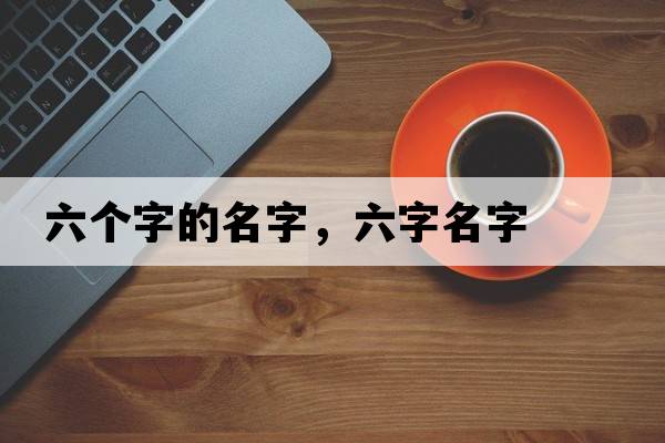 六個字的名字，六字名字
