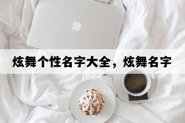 炫舞個性名字大全，炫舞名字
