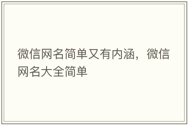 微信網(wǎng)名簡單又有內(nèi)涵，微信網(wǎng)名大全簡單