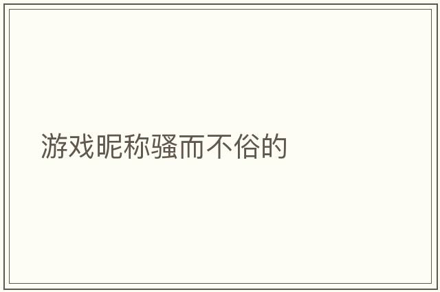 游戲昵稱騷而不俗的