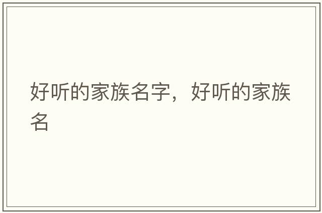 好聽的家族名字，好聽的家族名