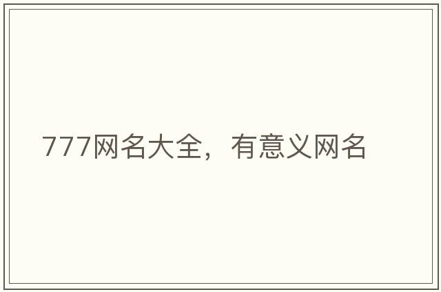 777網(wǎng)名大全，有意義網(wǎng)名
