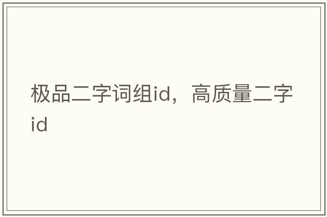 極品二字詞組id，高質量二字id
