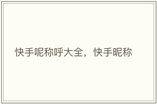 快手呢稱呼大全，快手昵稱