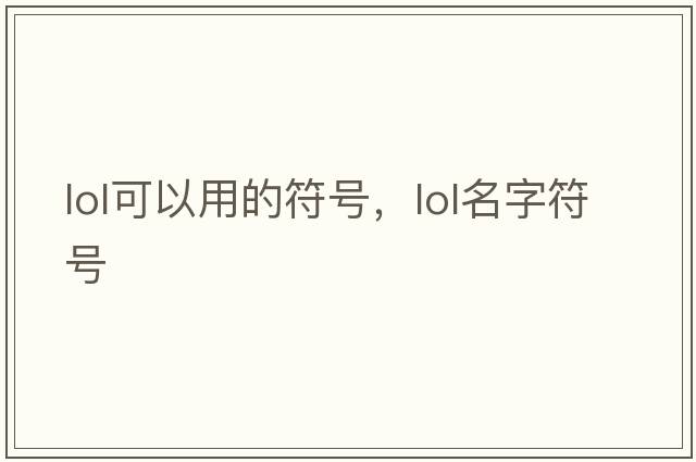 lol可以用的符號(hào)，lol名字符號(hào)
