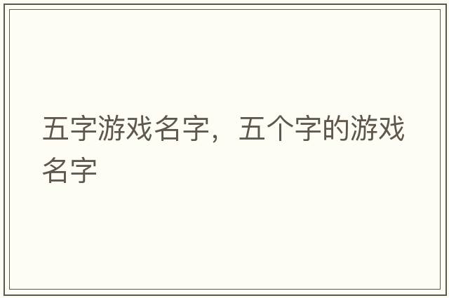 五字游戲名字，五個字的游戲名字