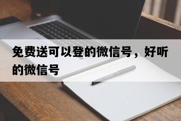 免費送可以登的微信號，好聽的微信號