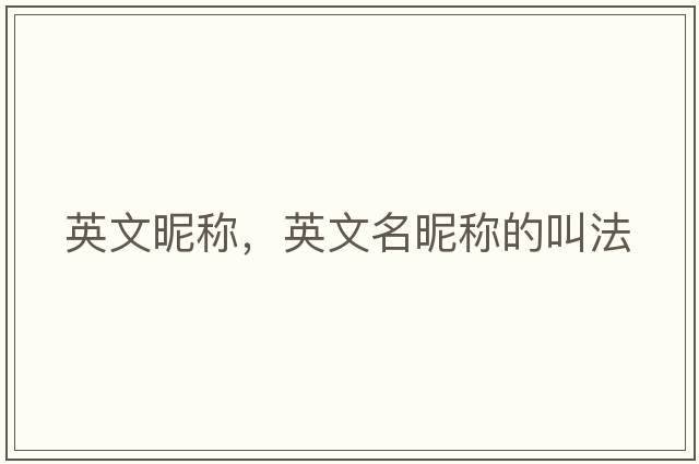 英文昵稱，英文名昵稱的叫法
