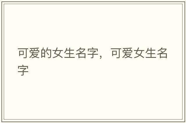 可愛的女生名字，可愛女生名字