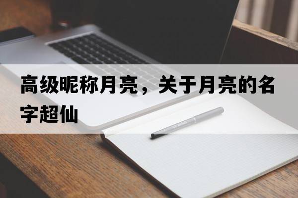高級昵稱月亮，關(guān)于月亮的名字超仙
