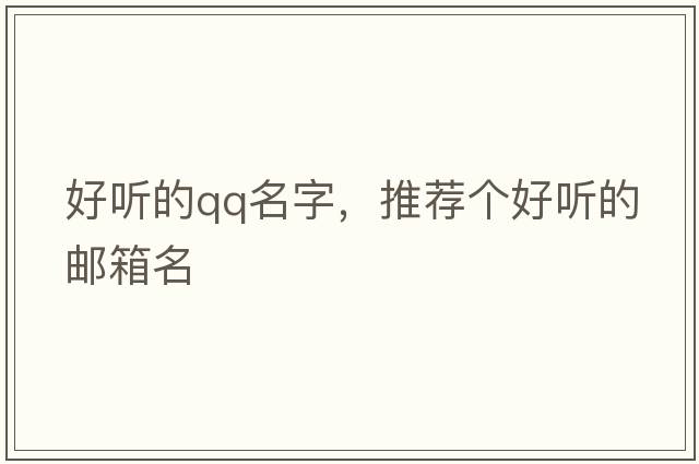 好聽的qq名字，推薦個好聽的郵箱名